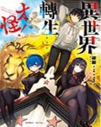 異世界轉生…才怪！